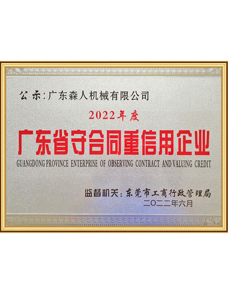 守合同重信用企业