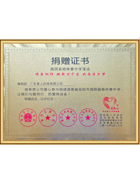 杨林寨中学捐赠证书